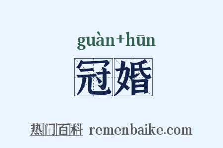 冠婚是什么意思的图片